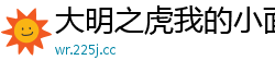 大明之虎我的小面包